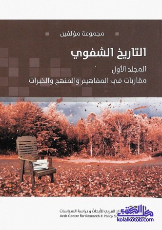 التاريخ الشفوي (المجلد الأول) : مقاربات في المفاهيم والمنهج والخبرات